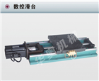 數(shù)控滑臺
